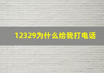 12329为什么给我打电话