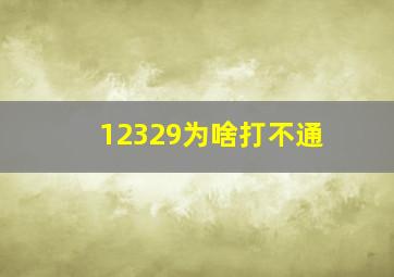 12329为啥打不通