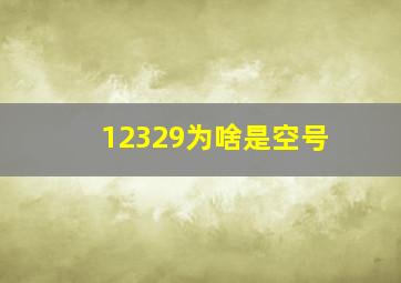 12329为啥是空号