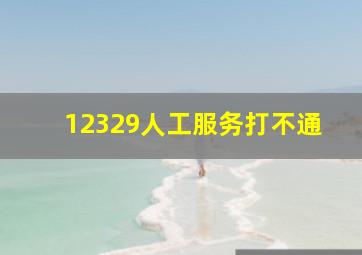 12329人工服务打不通