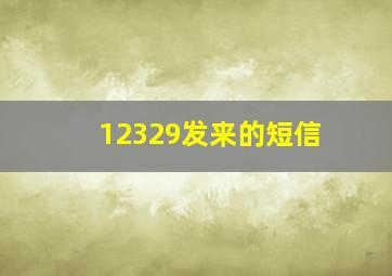 12329发来的短信