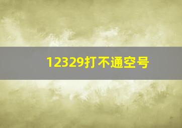 12329打不通空号