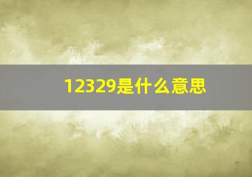 12329是什么意思