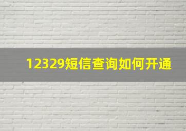 12329短信查询如何开通