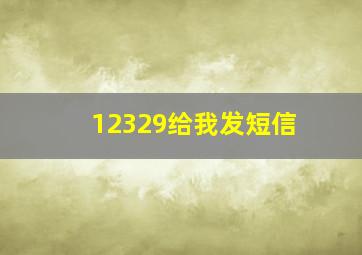 12329给我发短信