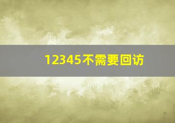 12345不需要回访