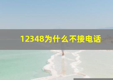 12348为什么不接电话