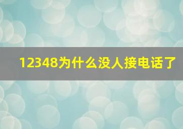 12348为什么没人接电话了