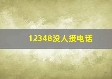 12348没人接电话