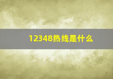 12348热线是什么