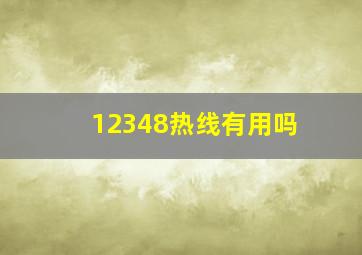 12348热线有用吗