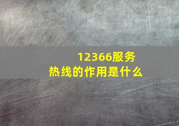 12366服务热线的作用是什么