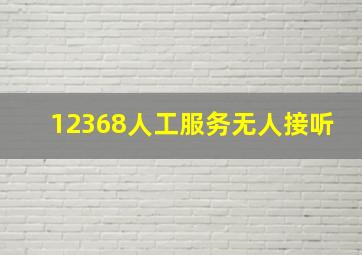 12368人工服务无人接听