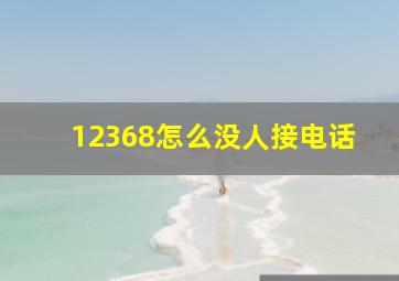 12368怎么没人接电话