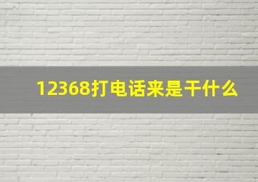 12368打电话来是干什么