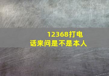 12368打电话来问是不是本人