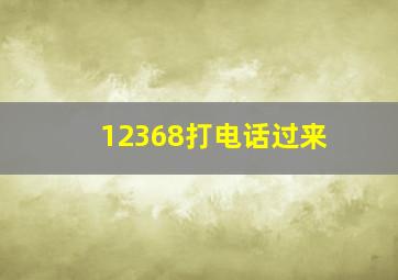 12368打电话过来