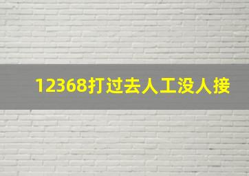 12368打过去人工没人接