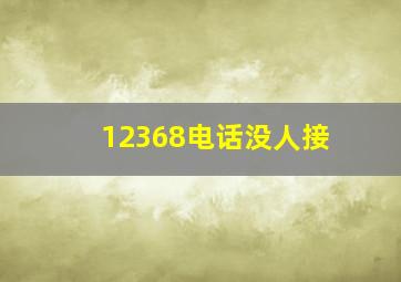 12368电话没人接