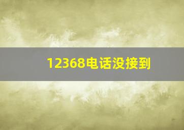 12368电话没接到