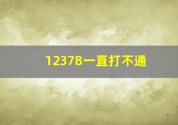 12378一直打不通