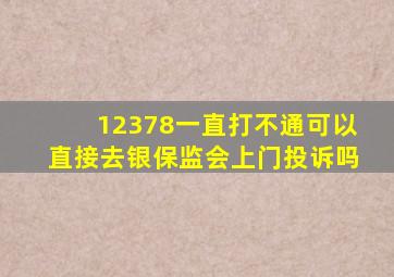 12378一直打不通可以直接去银保监会上门投诉吗