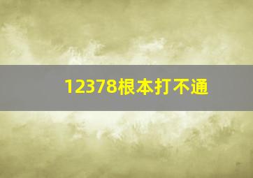 12378根本打不通