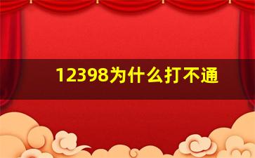 12398为什么打不通