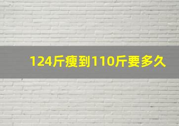 124斤瘦到110斤要多久