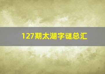 127期太湖字谜总汇