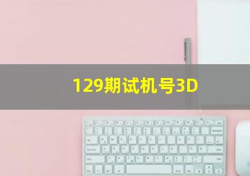 129期试机号3D