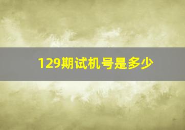 129期试机号是多少