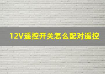 12V遥控开关怎么配对遥控