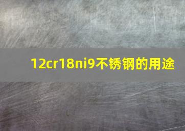 12cr18ni9不锈钢的用途