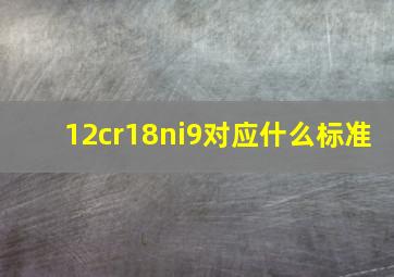 12cr18ni9对应什么标准