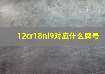 12cr18ni9对应什么牌号