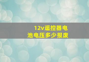 12v遥控器电池电压多少报废