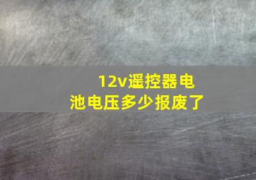 12v遥控器电池电压多少报废了