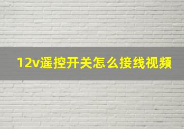 12v遥控开关怎么接线视频