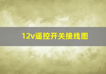 12v遥控开关接线图