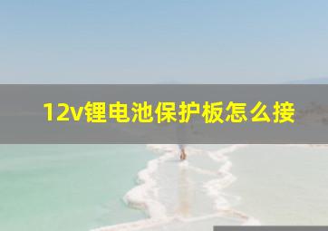 12v锂电池保护板怎么接