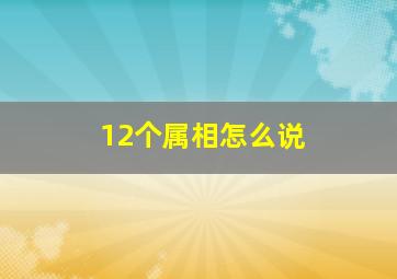 12个属相怎么说