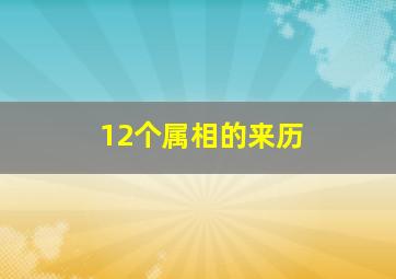 12个属相的来历