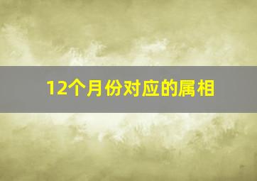 12个月份对应的属相