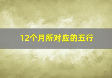 12个月所对应的五行