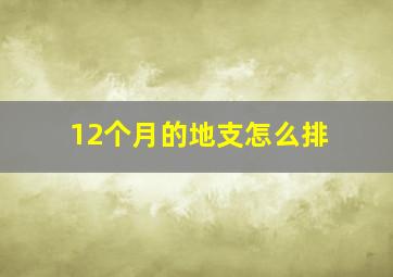 12个月的地支怎么排