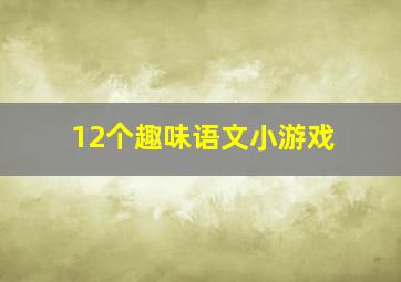 12个趣味语文小游戏