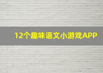 12个趣味语文小游戏APP