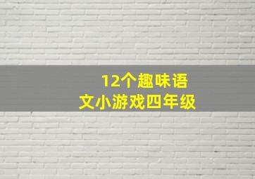 12个趣味语文小游戏四年级