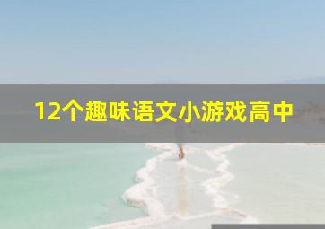 12个趣味语文小游戏高中